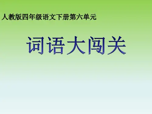 最新部编人教版四年级下册语文获奖课件  第六单元词语盘点