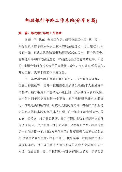 邮政银行年终工作总结(分享6篇)