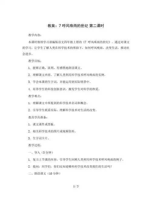 7 呼风唤雨的世纪 第二课时 (教案)部编版语文四年级上册