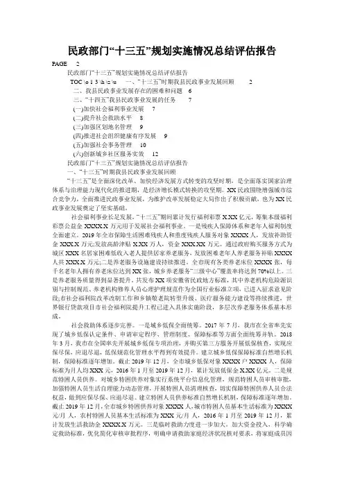 民政部门“十三五”规划实施情况总结评估报告