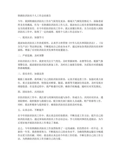 铁路防洪防汛个人工作总结报告