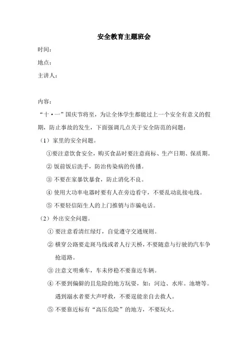 安全教育主题班会