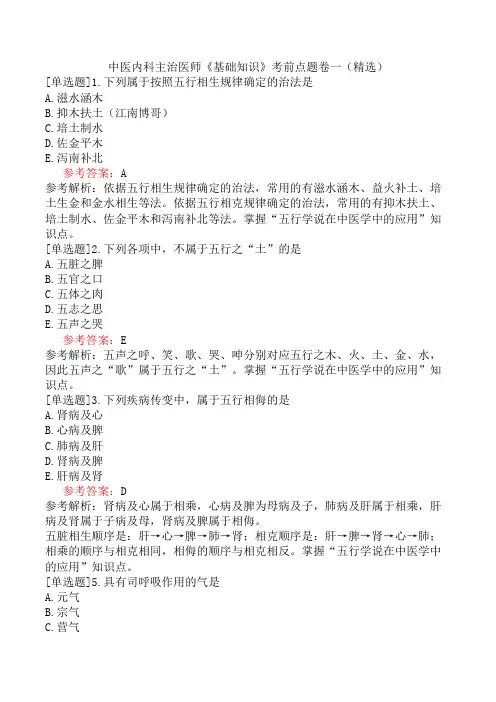 中医内科主治医师《基础知识》考前点题卷一(精选)