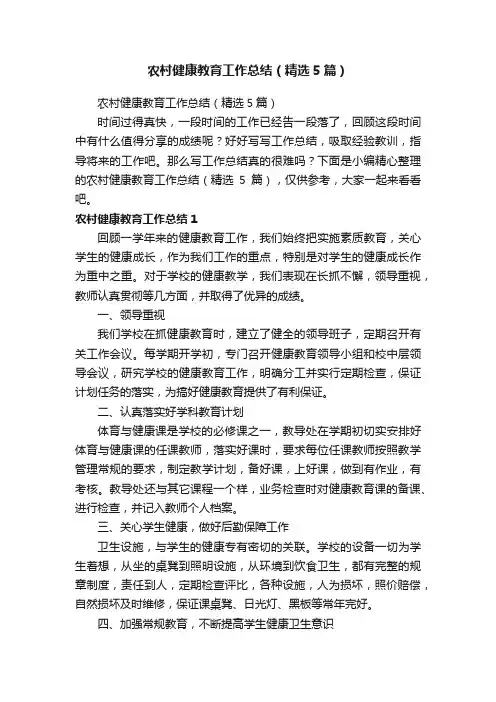 农村健康教育工作总结（精选5篇）