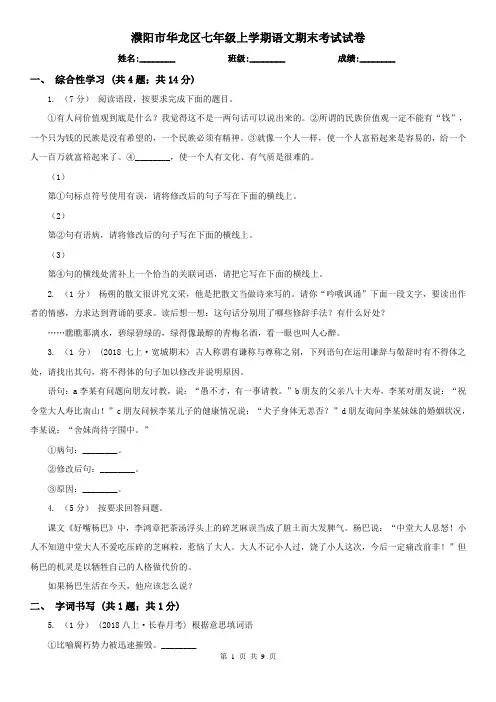 濮阳市华龙区七年级上学期语文期末考试试卷