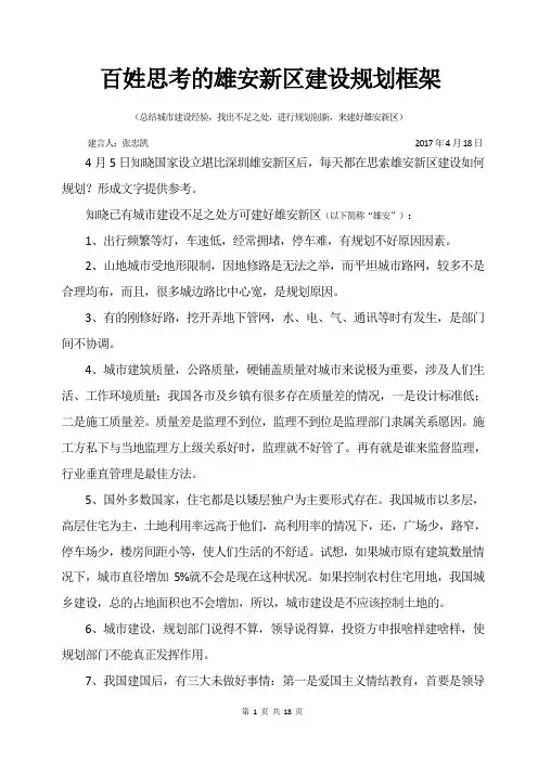百姓思考的雄安新区建设规划Microsoft Office Word 2007 文档 (1)