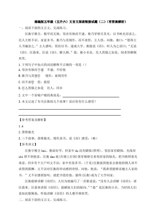 部编版五年级(五升六)文言文阅读衔接试题(二)(有答案解析)