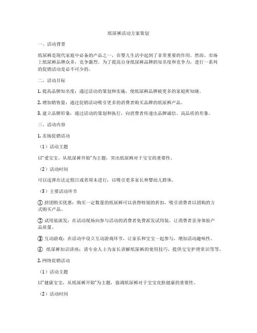 纸尿裤活动方案策划