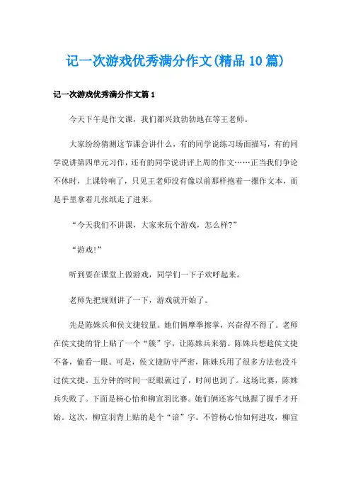 记一次游戏优秀满分作文(精品10篇)
