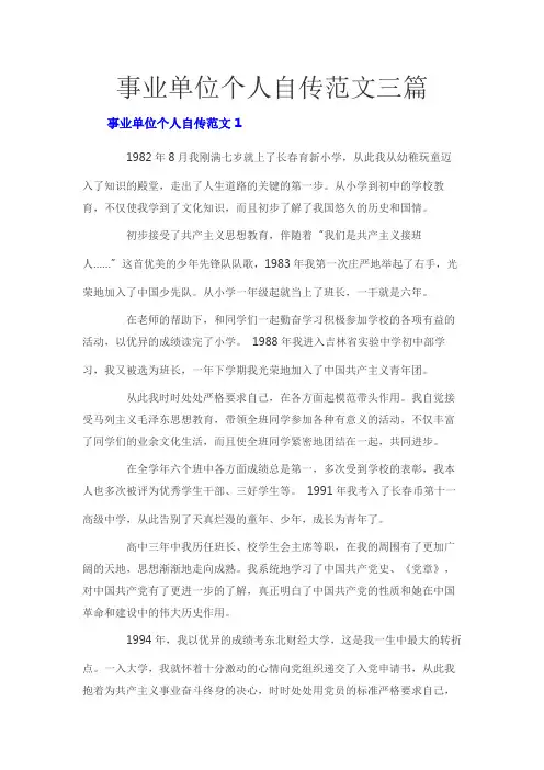 事业单位个人自传范文三篇