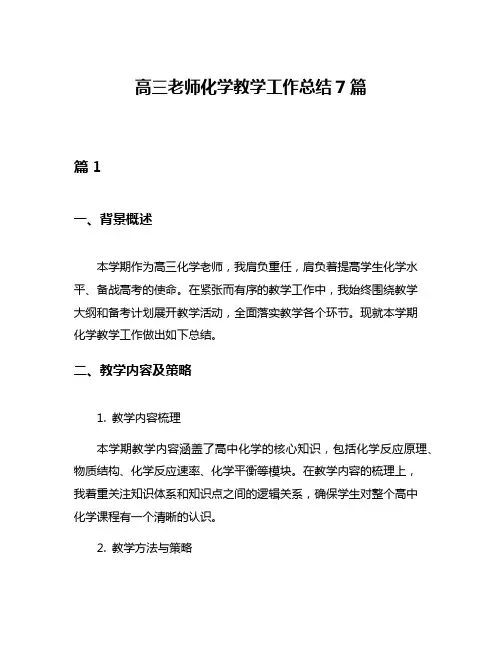 高三老师化学教学工作总结7篇