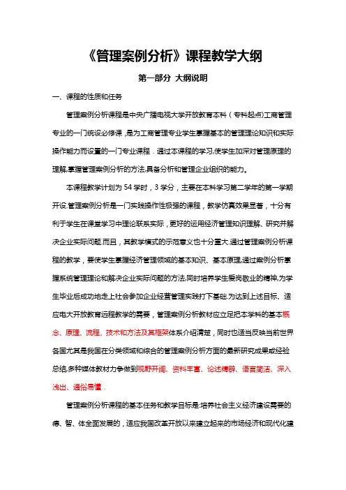 《管理案例分析》课程教学大纲