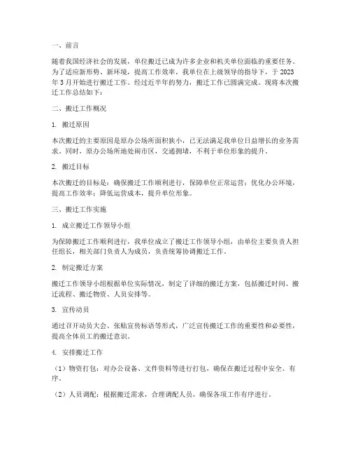 单位搬迁工作总结报告