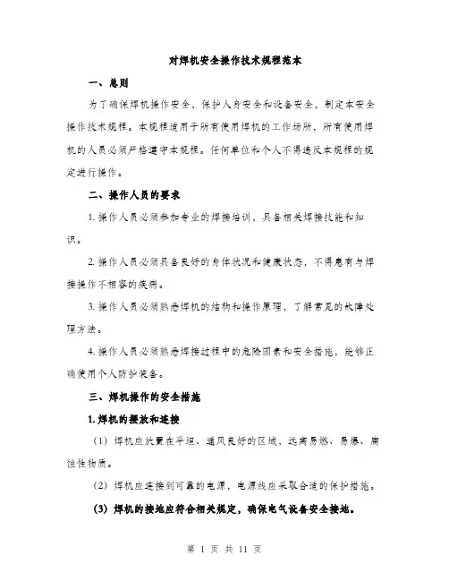 对焊机安全操作技术规程范本