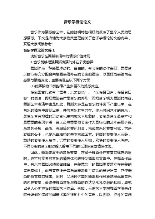音乐学概论论文