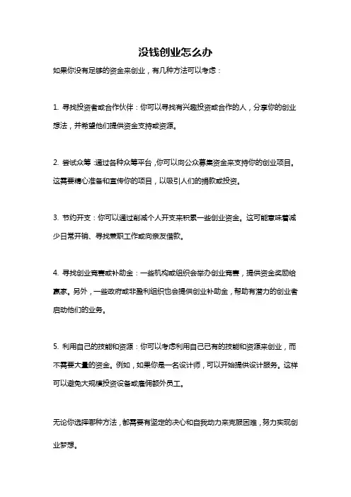 没钱创业怎么办
