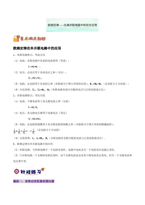4 欧姆定律——在串并联电路中的综合应用-2024-2025学年八年级科学上册高频考点过关复习(浙教