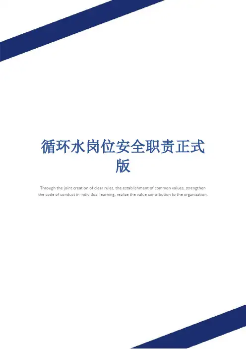 循环水岗位安全职责正式版
