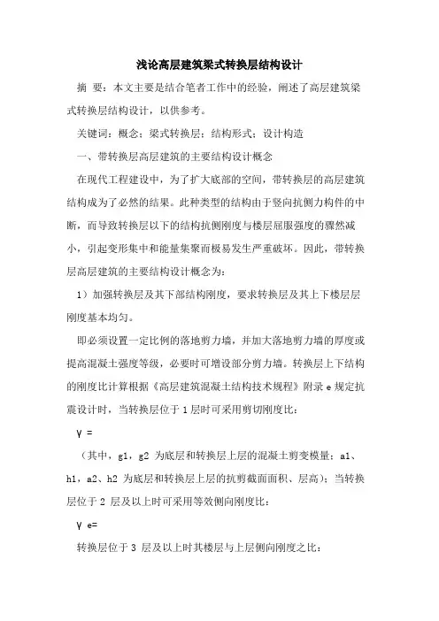 高层建筑梁式转换层结构设计