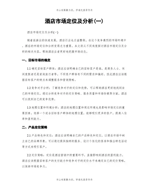 酒店市场定位及分析(一)