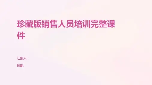 珍藏版销售人员培训完整课件
