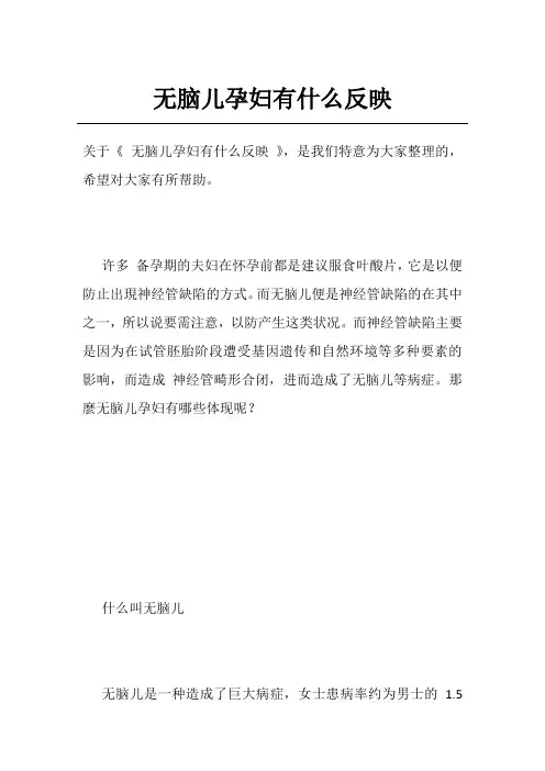无脑儿孕妇有什么反映