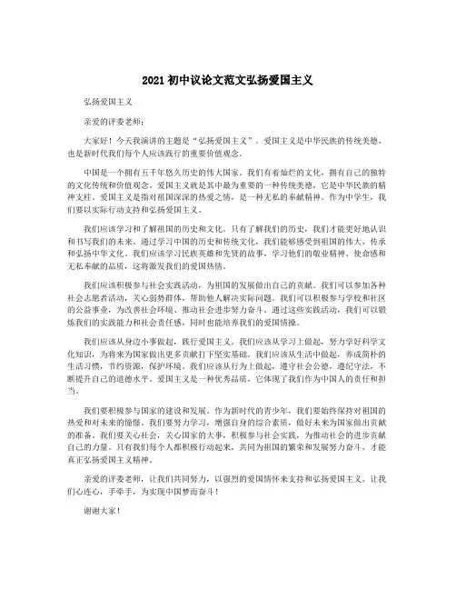 2021初中议论文范文弘扬爱国主义