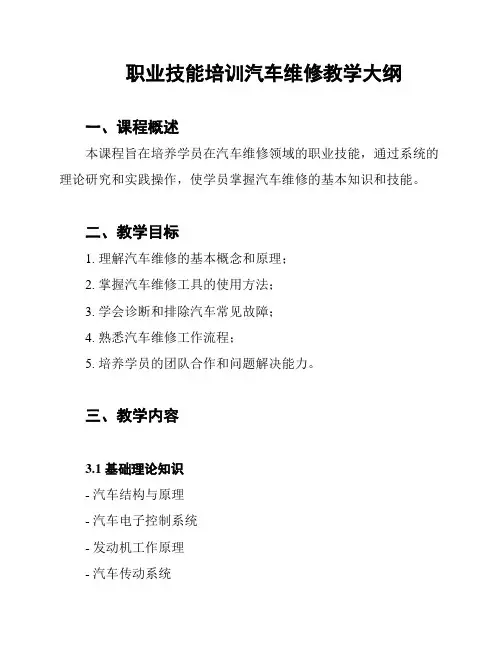 职业技能培训汽车维修教学大纲