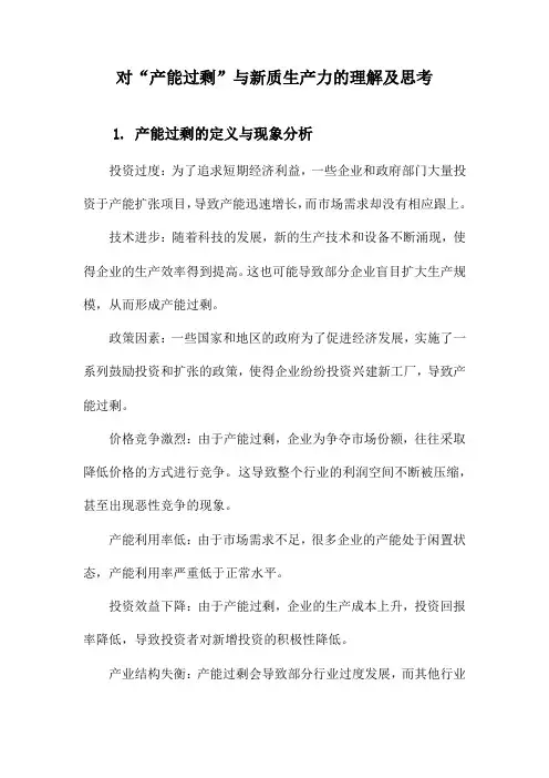 对“产能过剩”与新质生产力的理解及思考