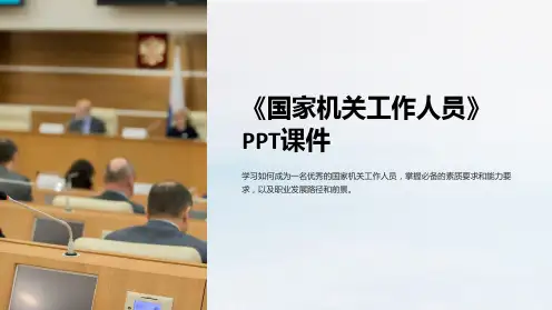 《国家机关工作人员》课件