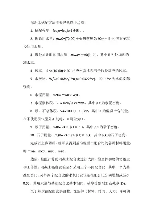 混泥土试配方法