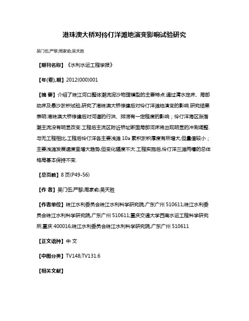 港珠澳大桥对伶仃洋滩地演变影响试验研究