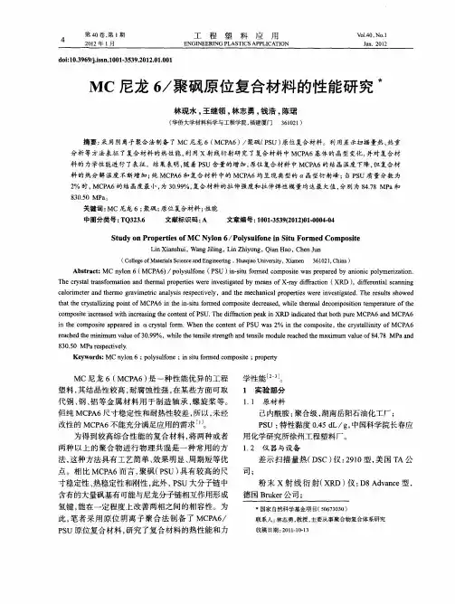 MC尼龙6／聚砜原位复合材料的性能研究