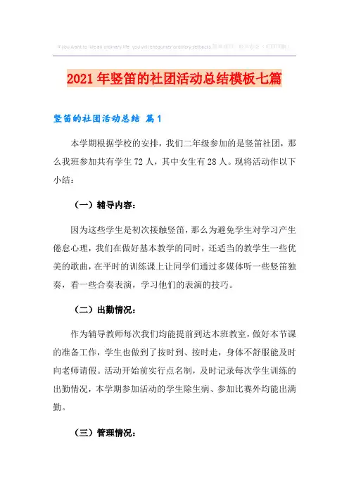 2021年竖笛的社团活动总结模板七篇