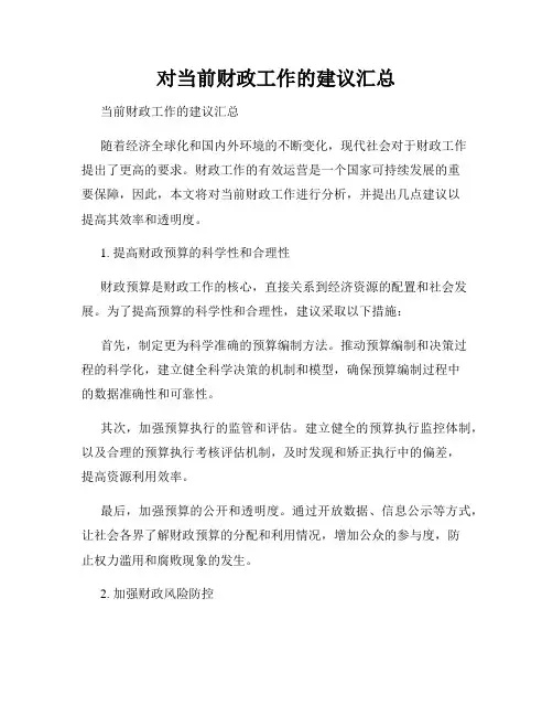 对当前财政工作的建议汇总