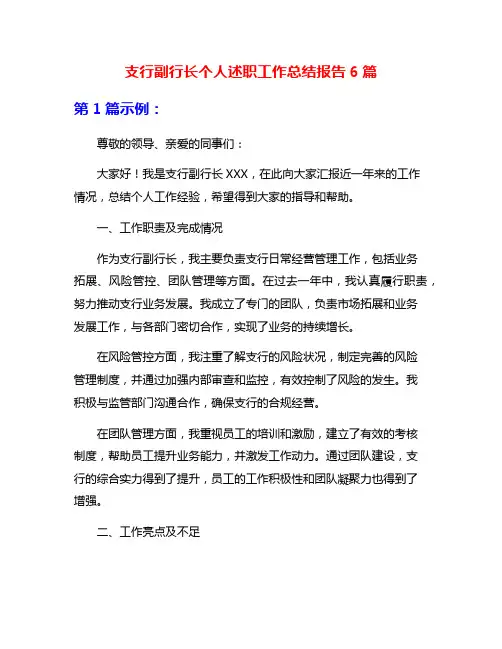 支行副行长个人述职工作总结报告6篇
