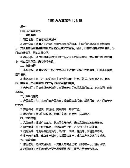门窗店方案策划书3篇