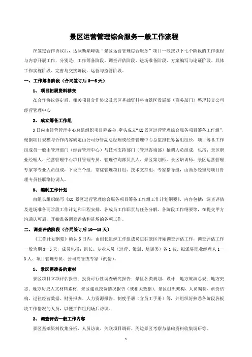 (完整版)景区运营管理工作流程docx