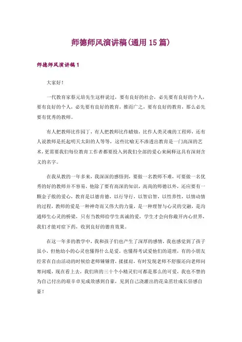 师德师风演讲稿(通用15篇)_5