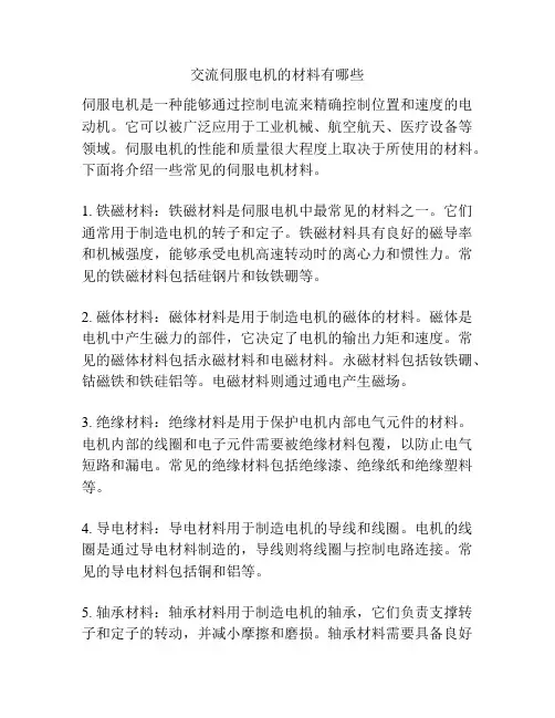 交流伺服电机的材料有哪些