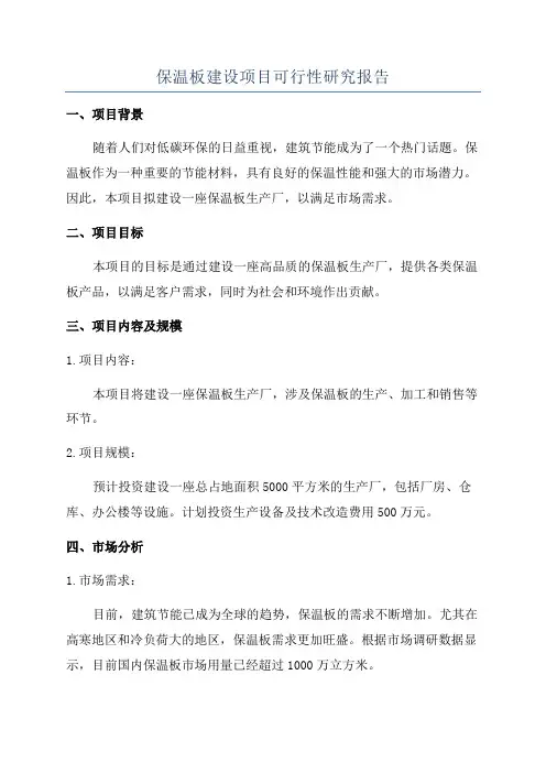 保温板建设项目可行性研究报告