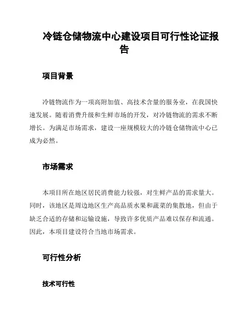 冷链仓储物流中心建设项目可行性论证报告