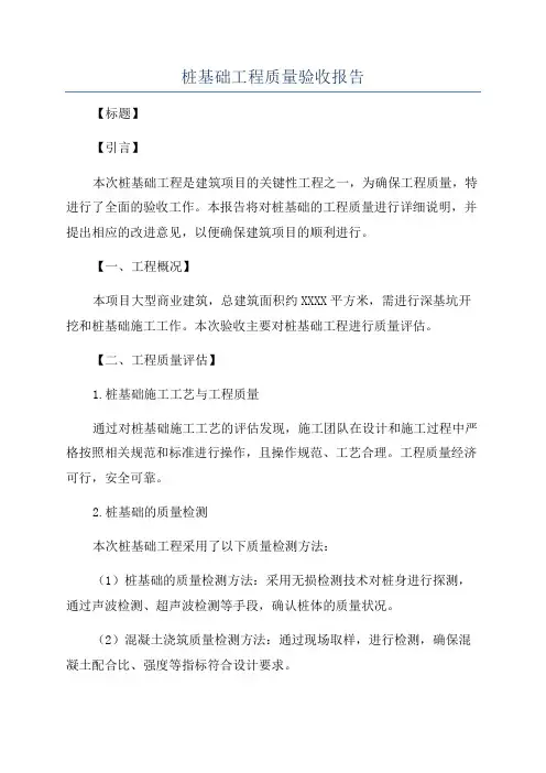 桩基础工程质量验收报告