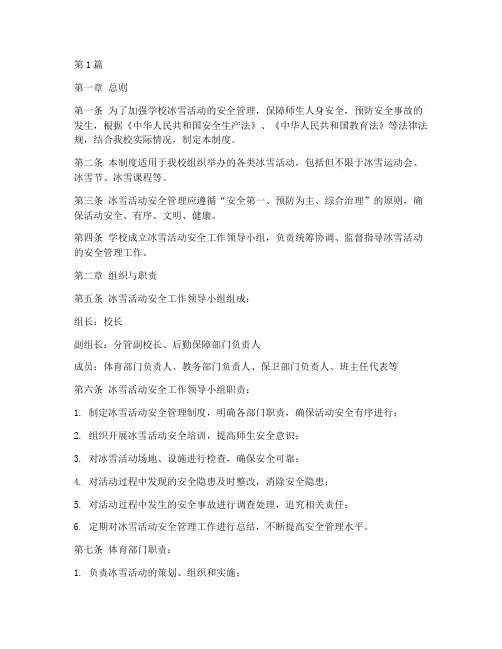 学校冰雪活动安全管理制度(3篇)
