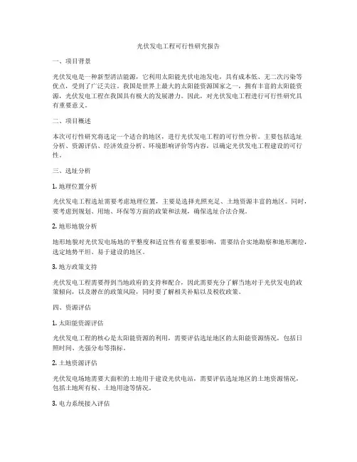 光伏发电工程可行性研究报告