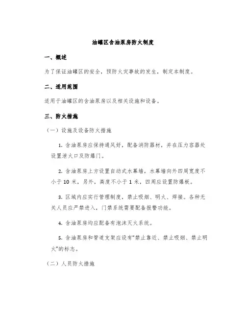 油罐区含油泵房防火制度
