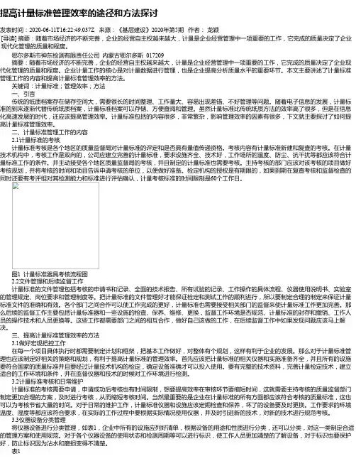 提高计量标准管理效率的途径和方法探讨
