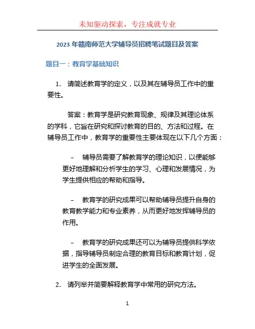 2023年赣南师范大学辅导员招聘笔试题目及答案