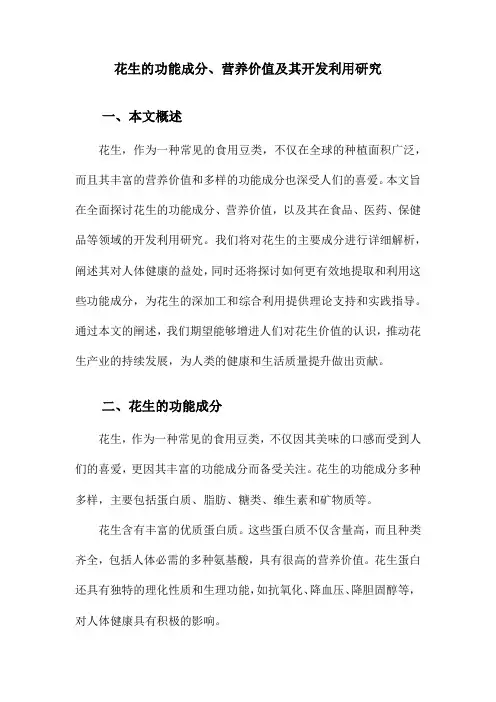 花生的功能成分、营养价值及其开发利用研究