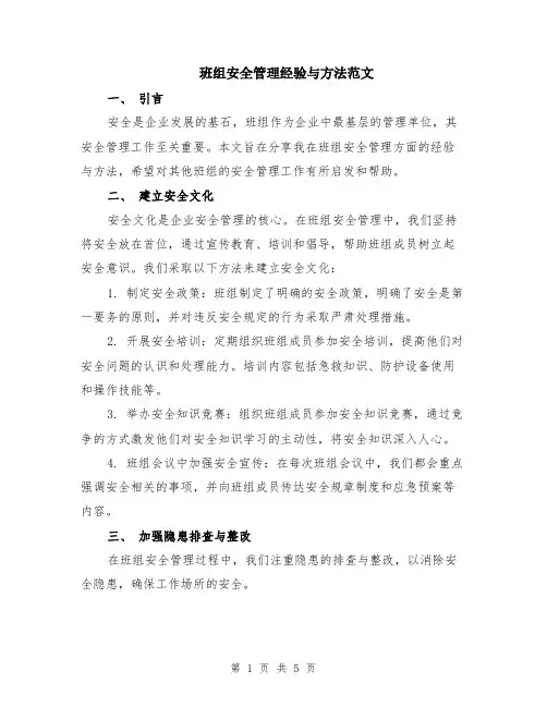 班组安全管理经验与方法范文（二篇）